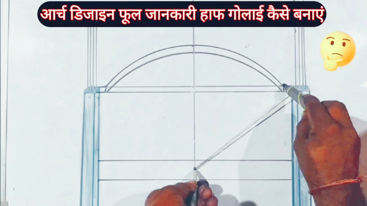 आर्च डिजाइन हाफ गोलाई कैसे बनाएं सही तरीका#dk_construction #homework #civilnetcheck   वायरल वीडियो