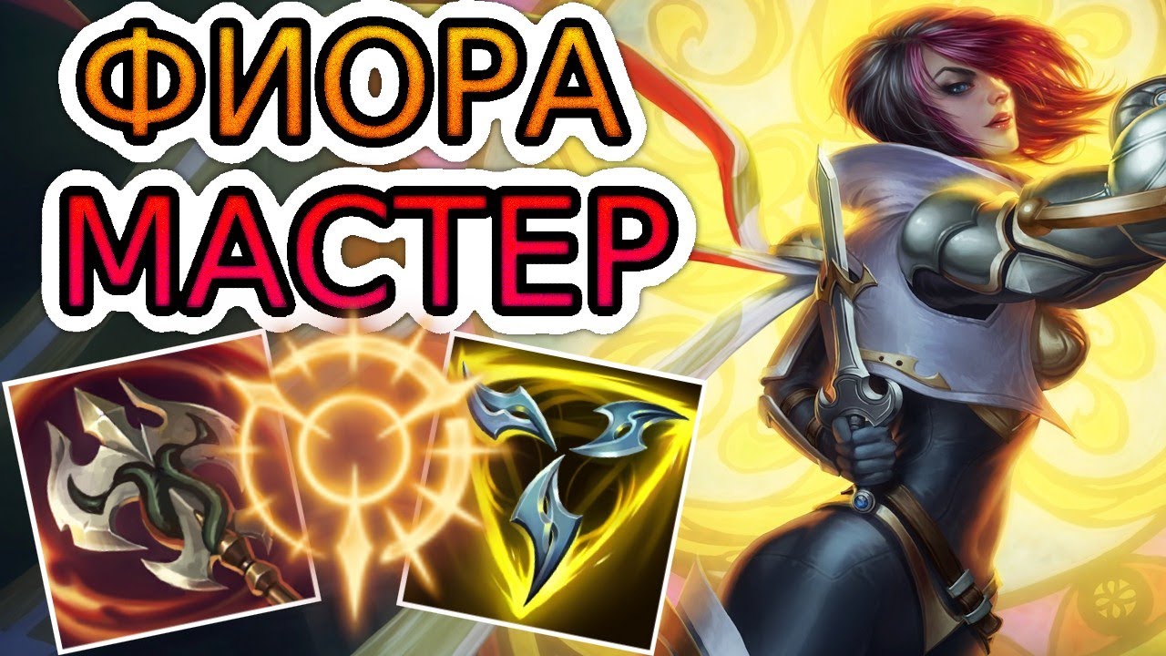 ТОП-3 ФИОРА МИРА — ОБЗОР ИГРЫ МАСТЕРА ➤ Лига Легенд ● Fiora ● He гайд на Фиору