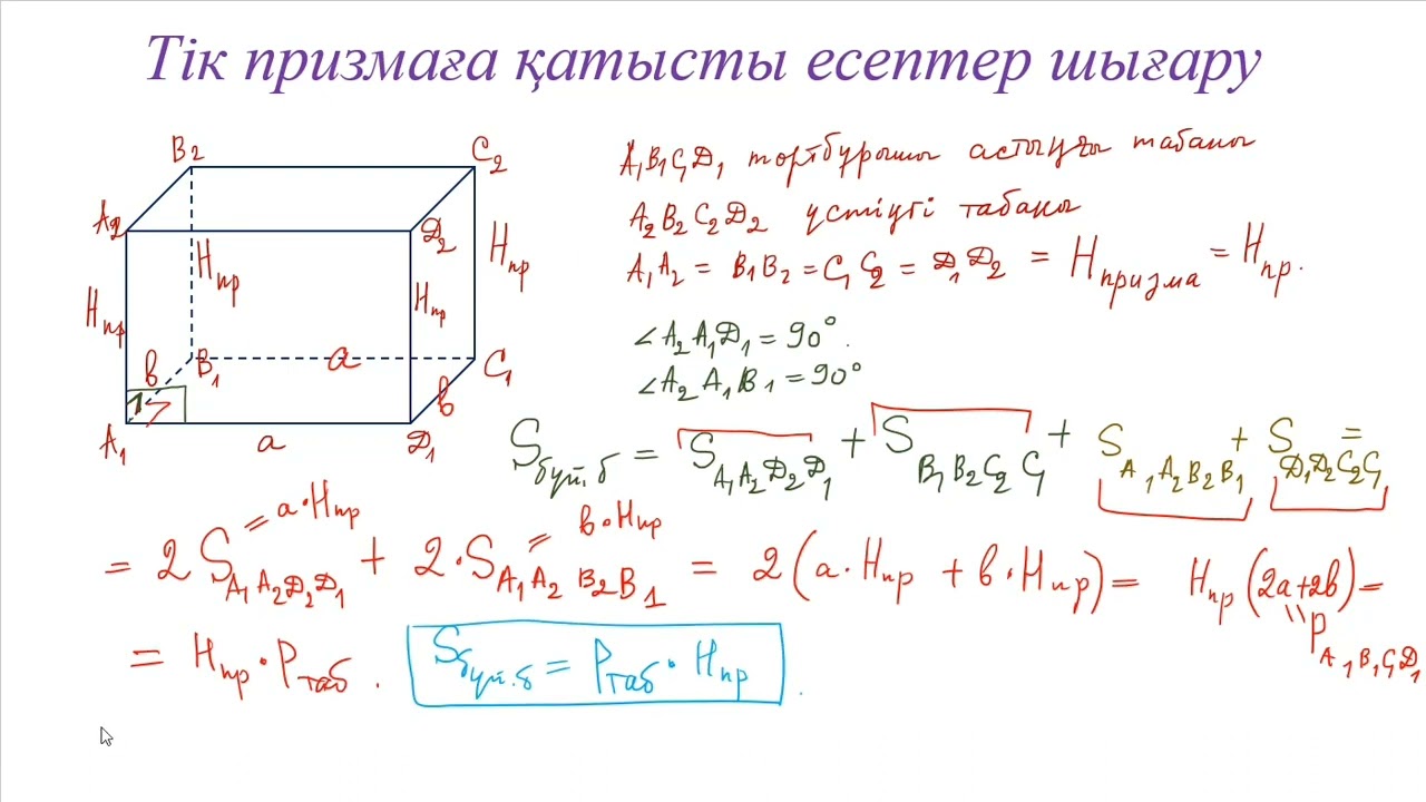 Тік призмаға қатысты есептер шығару 1-ші бөлім 11 сынып ЕНТ