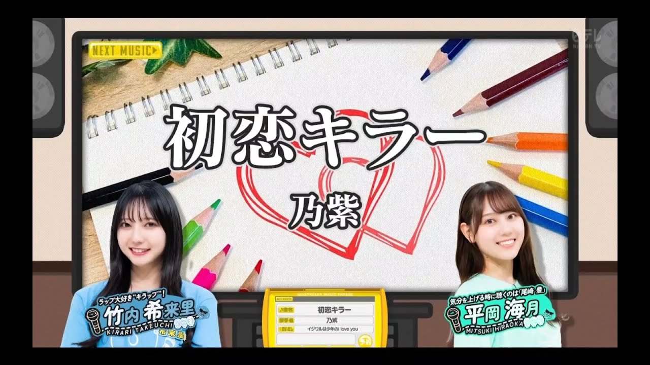 ひなパレ#19【竹内希来里💙平岡海月】『初恋キラー』乃紫