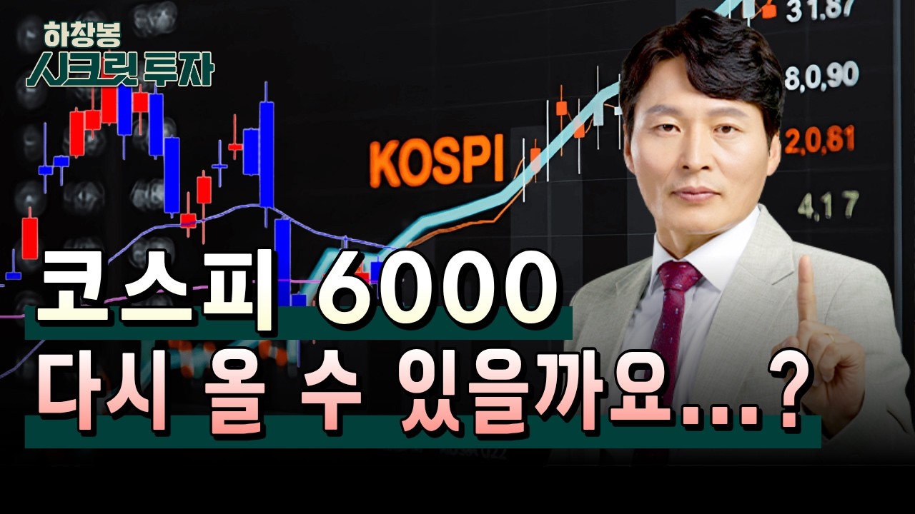 코스피 6000, 다시 올 수 있을까요...?ㅜ 앞으로 지수 전망은?ㅣ하창봉-시크릿 투자ㅣ3월 31일 방송분ㅣ#지수전망 #한국경제tv #코스닥 #코스피