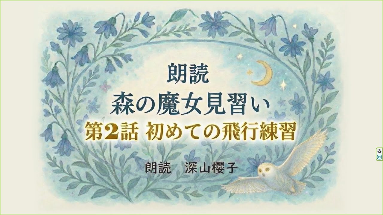 【朗読】森の魔女見習い　第２話 初めての飛行練習【昭和のミヤマサクラコ】