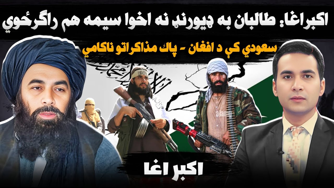 Pakistan vs Taliban: Saudi Peace Talks FAIL |  سعودي کې له پاکستان سره د طالبانو د مذاکراتو ناکامي