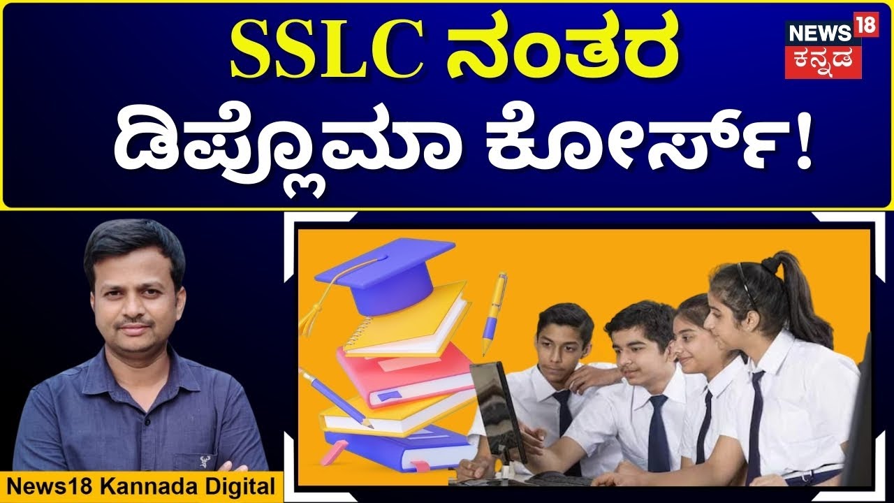 Diploma Course Details | ಜಾಬ್ ಓರಿಯೆಂಟೆಡ್ ಡಿಪ್ಲೊಮಾ ಕೋರ್ಸ್ ಡೀಟೈಲ್ಸ್ | N18V