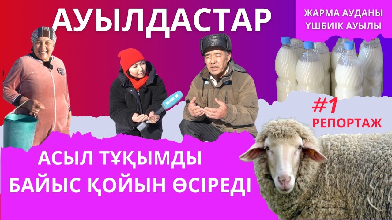 Абай облысы| Жарма ауданы|  Үшбиік ауылы| Ауылдастар