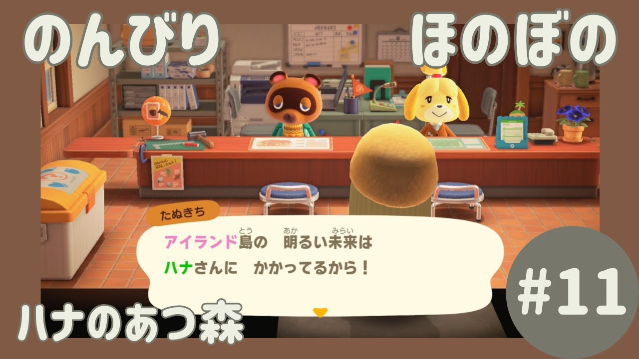 #11【ハナのあつ森】出会いの予感 【あつまれどうぶつの森 のんびり実況】