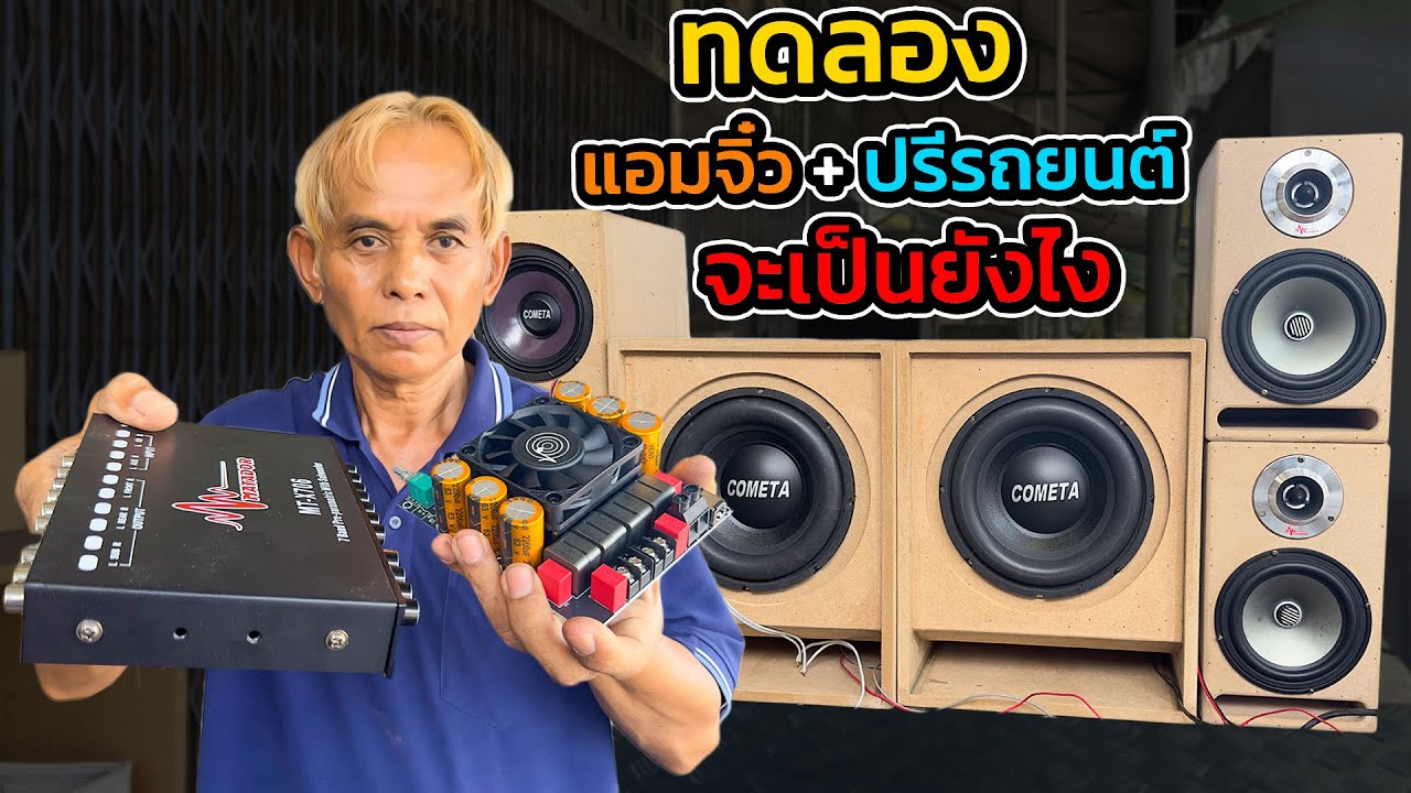 แอมจิ๋ว + ปรีแอมป์รถยนต์ จะเป็นยังไง? ต่อสัญญาณ SUB OUT ขับซับ 10