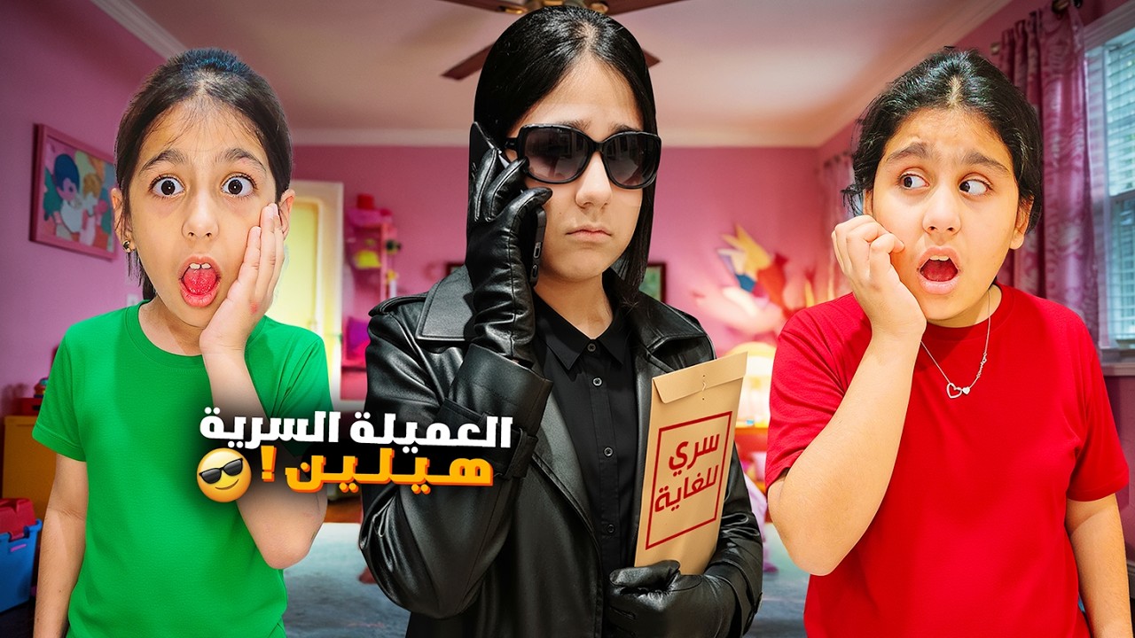 هيلين اتفقت مع شخص مجهول ضدنا😱النهاية صدمتنا🥲هيفي وليليان راقبوها🤫