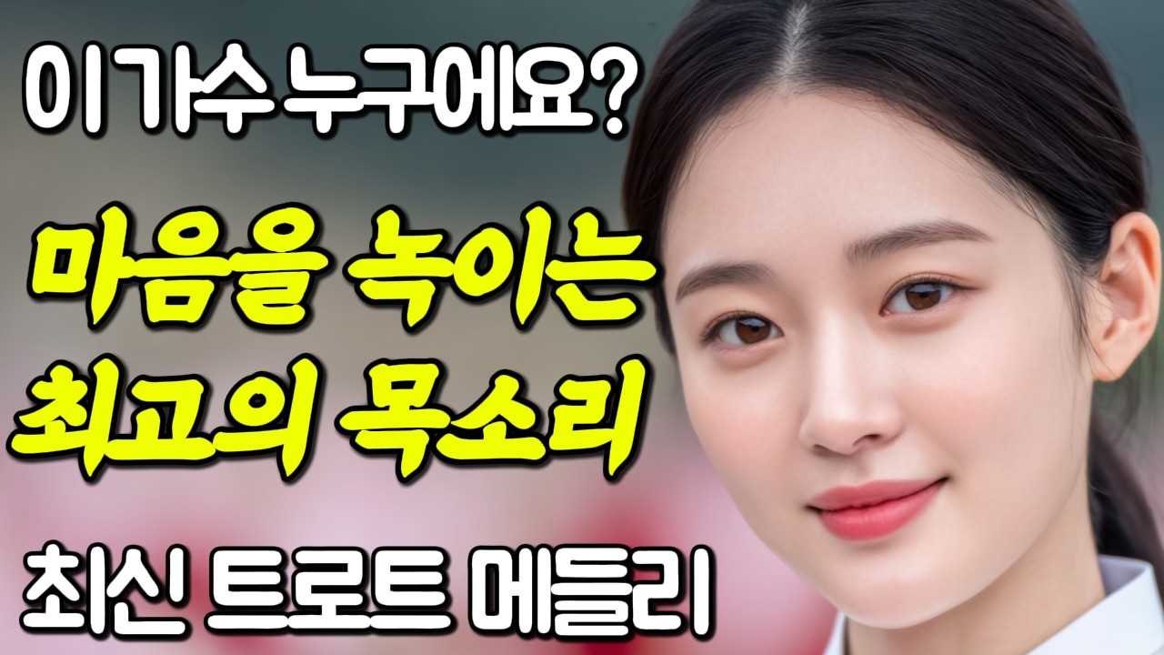 겨울에 들으면 좋을 잔잔하고 따뜻한 트로트 모음🎶듣기만 해도 마음이 따뜻해져요❤️