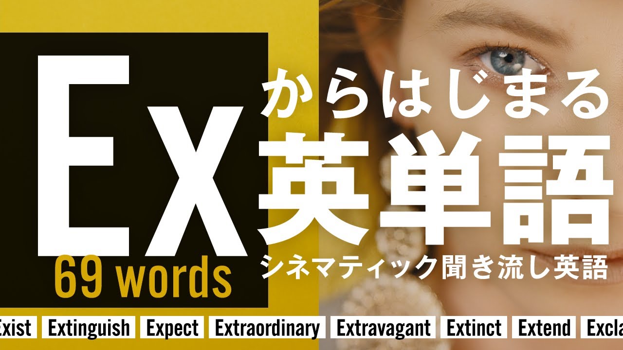 EXからはじまる英単語 | 聞き流しで覚えるシネマティック英語リスニング Learn English with Music & Visuals【HOWDEE】