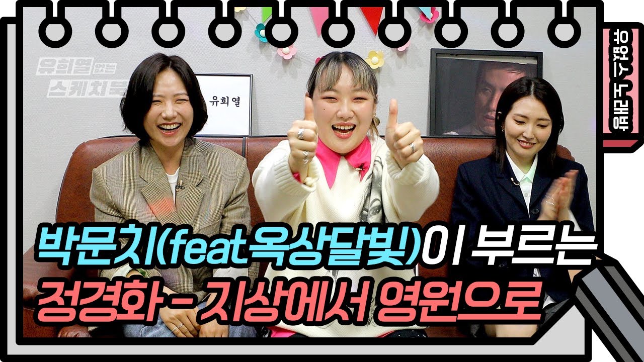 ⭐️유없스 노래방⭐️ 박문치가 부르는 지상에서 영원으로(feat. 옥상달빛) [유희열의 스케치북/You Heeyeol&rsquo;s Sketchbook] | KBS 방송
