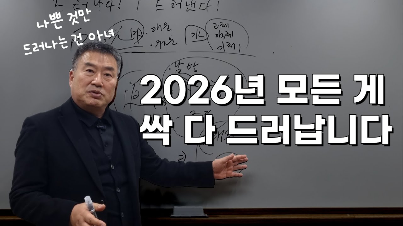2026년 병오년에 모든 게 드러나는 사주 들통나는 사람