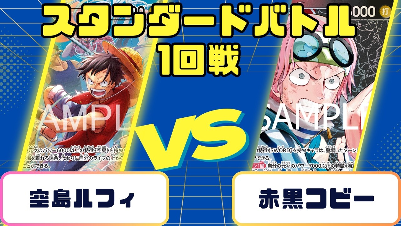 【ワンピース】スタンダードバトル　1回戦　空島ルフィVS赤黒コビー