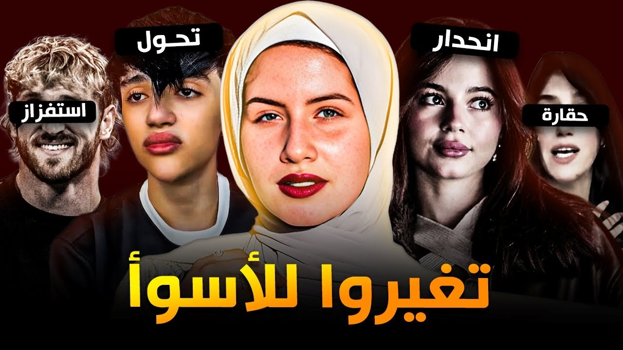 مشاهير تغيّروا للأسوأ بعد الشهرة وصدمونا ! #5 😲