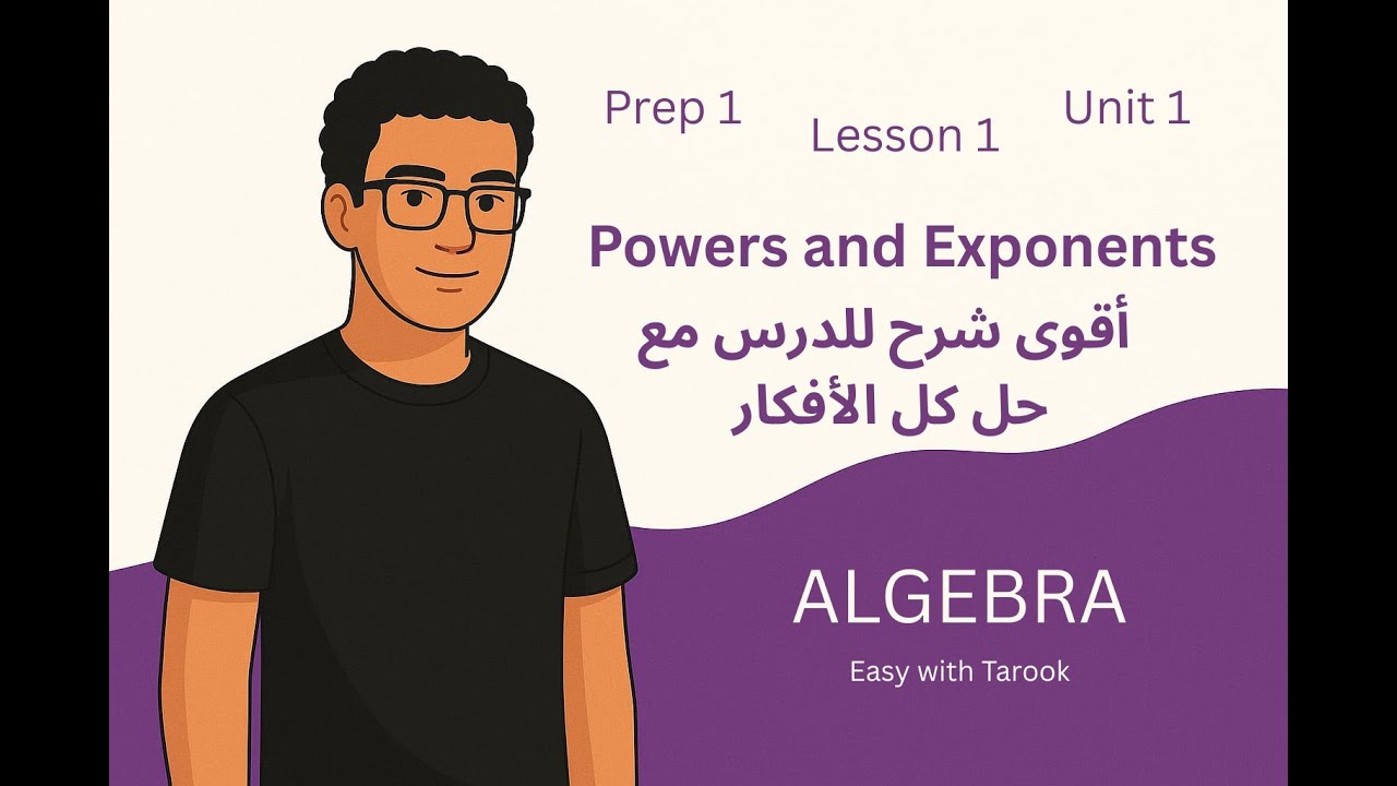 Math Prep 1 | Unit 1 Lesson 1 | Powers and Exponents | أقوى شرح للدرس مع حل كل الأفكار  2026