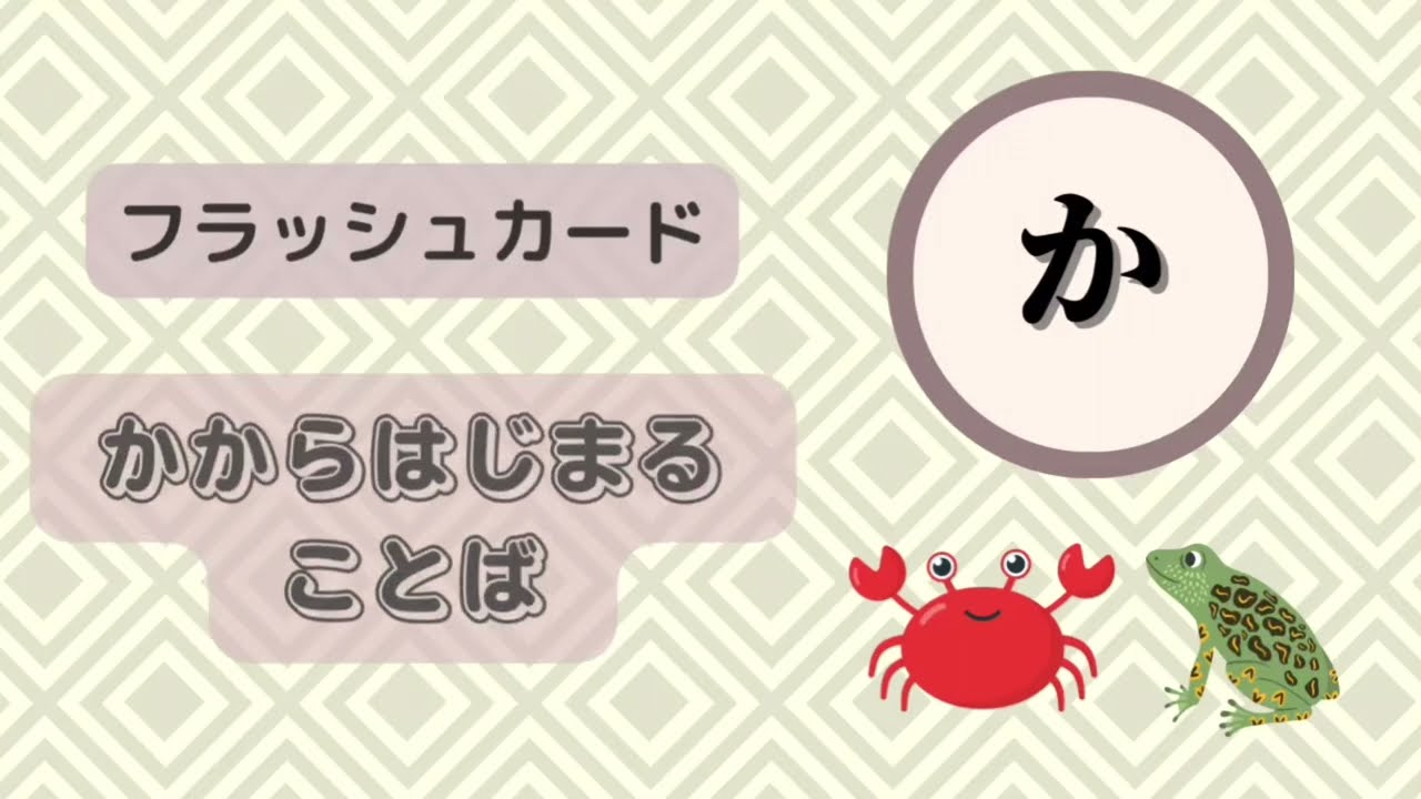 【フラッシュカード】かからはじまる言葉