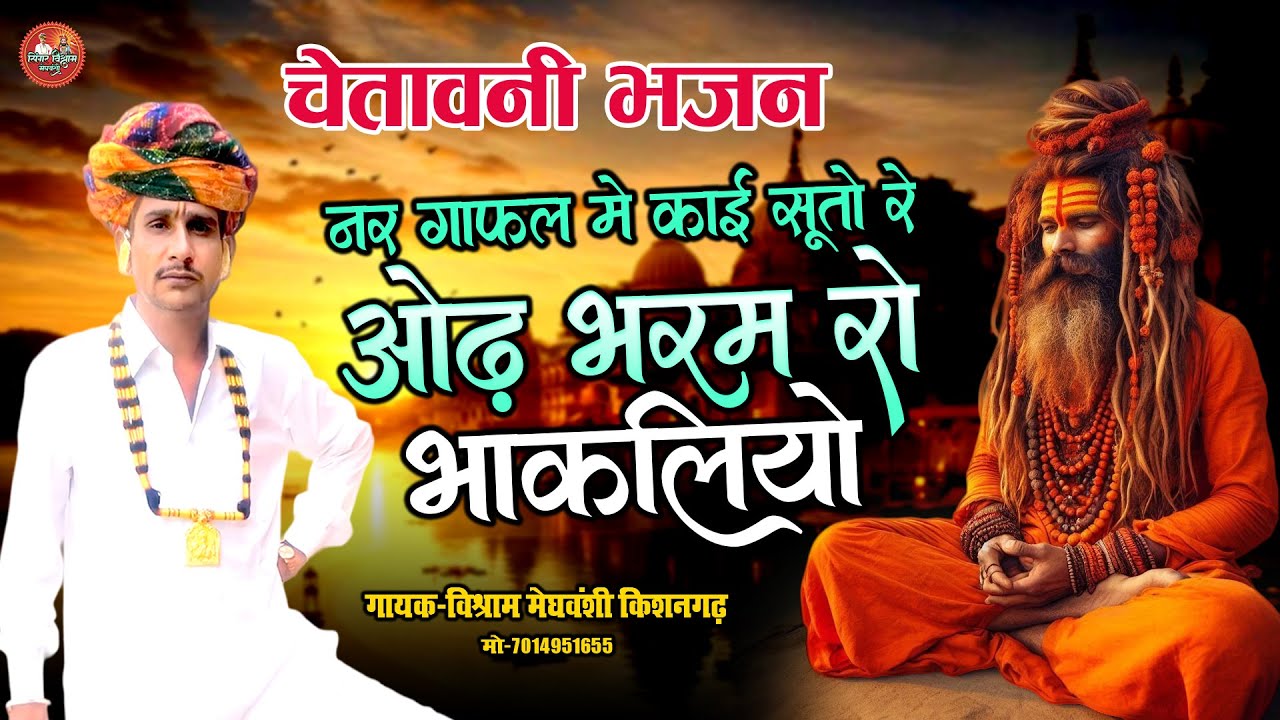 विश्राम रंगीला का जोरदार मारवाड़ी भजन !! नर गाफल में काई सूतो रे ओढ़ भरम रो भाकलियो !! Desi Bhajan