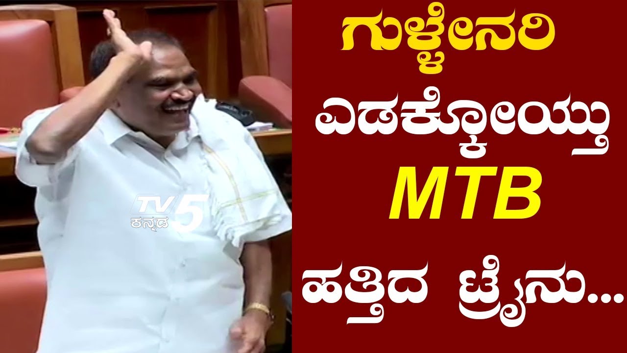 ಗುಳ್ಳೇನರಿ ಎಡಕ್ಕೆ ಹೋಯ್ತು, MTB ಹತ್ತಿದ ಟ್ರೈನ್ ಅಂದ್ರು | Shivalinge Gowda | TV5 Kannada