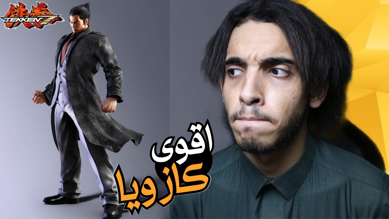 ليش كازويا تكن 7 اعقد شخصية بتاريخ تكن 🔥👌..! || Tekken 7