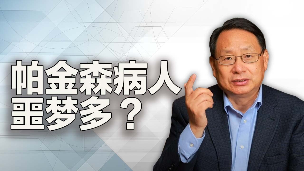 帕金森症患者為何易做噩夢？研究團隊揭示令人意外的關聯！