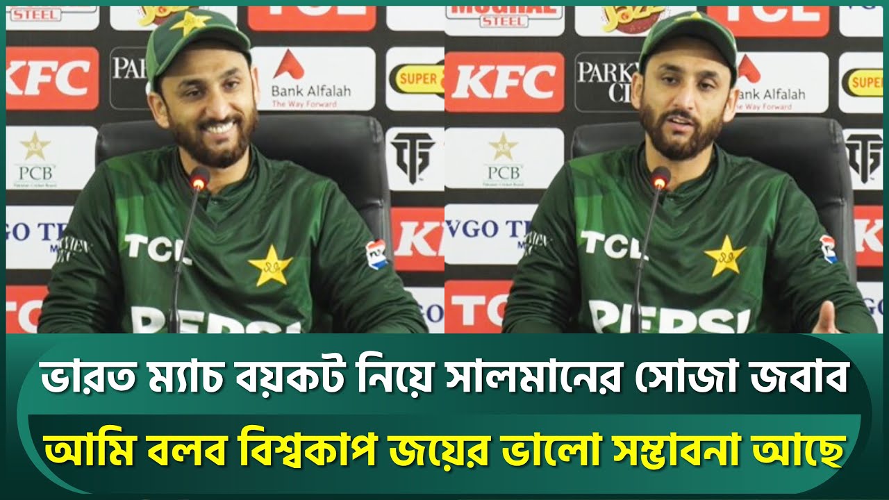 ভারত ম্যাচ বয়কট নিয়ে সালমানের সোজা উত্তর, সরকার ও চেয়ারম্যান যা বলবে তাই করব | Agha | T20 World Cup