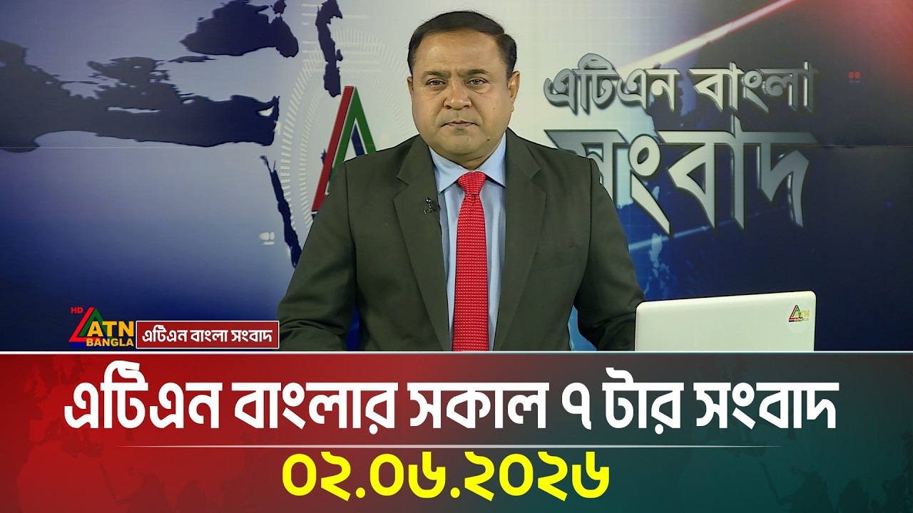 এটিএন বাংলার সকাল ৭ টার সংবাদ | 02.06.2026 | Morning News | Today News | Lead News | ATN Bangla News
