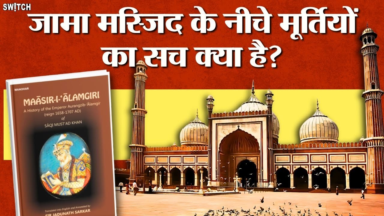 Jama Masjid Reality: दिल्ली जामा मस्जिद की सीढ़ियों के नीचे मूर्तियों का सच ये है? Explained in Hindi
