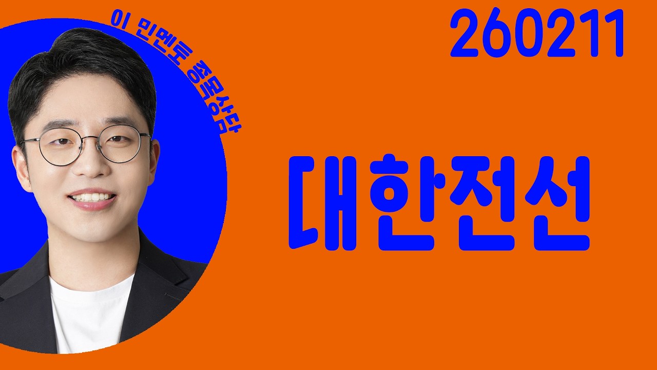 #대한전선 #종목상담 #이민 #주챔콜콜콜
