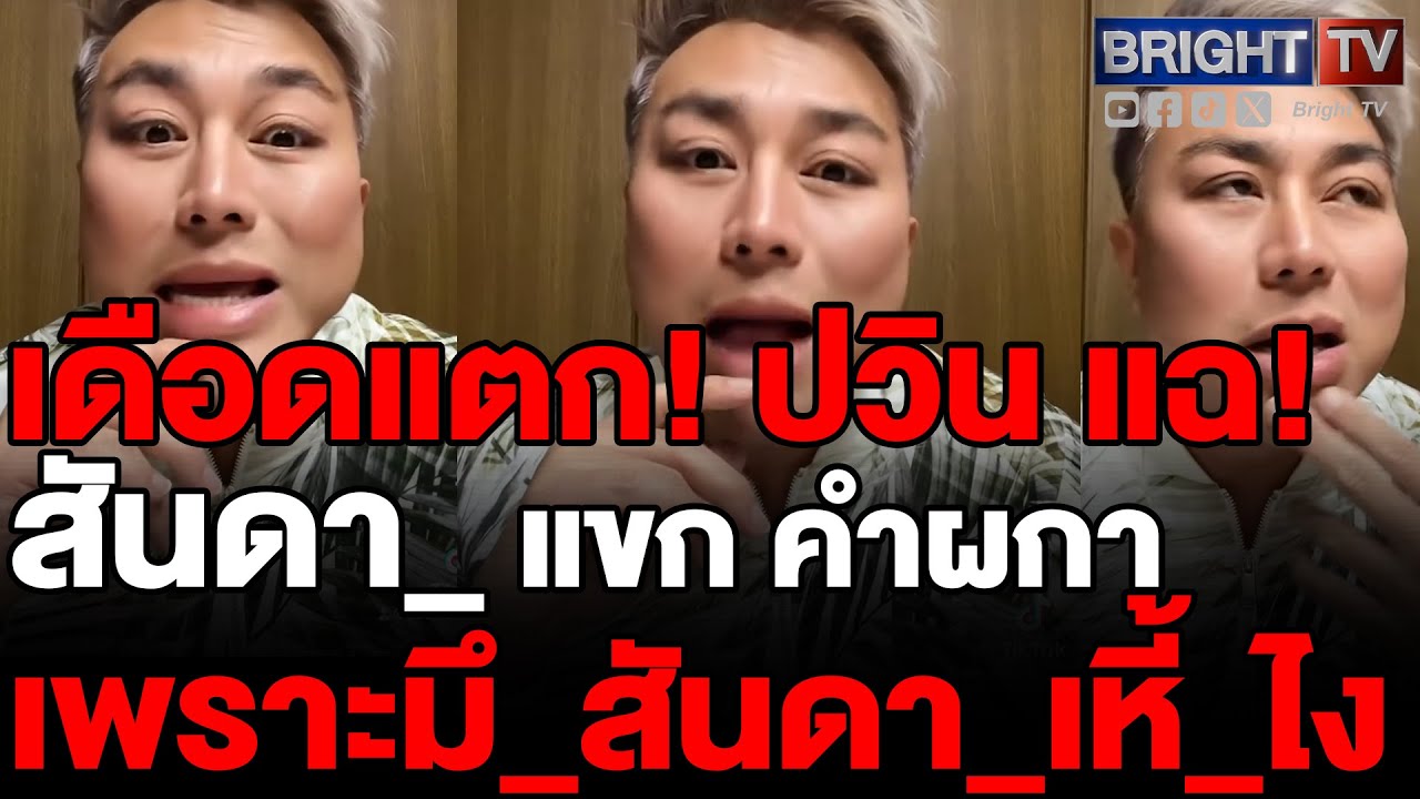 ปวิน เปิดแถลงการณ์ฉบับที่ 1 ถึง แขก คำผกา เดือด รู้ตัวตน รู้สันดา_ คนนี้ ตัดสินใจถูกที่เลิกคบ