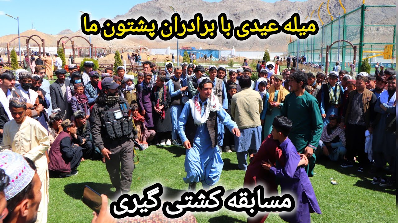 میله عیدی با این همه جمعیت برادران پشتون و هزاره در پارک تفریحی شهید یاسین کریمی جمعیت صد ها نفر 🎡🎢