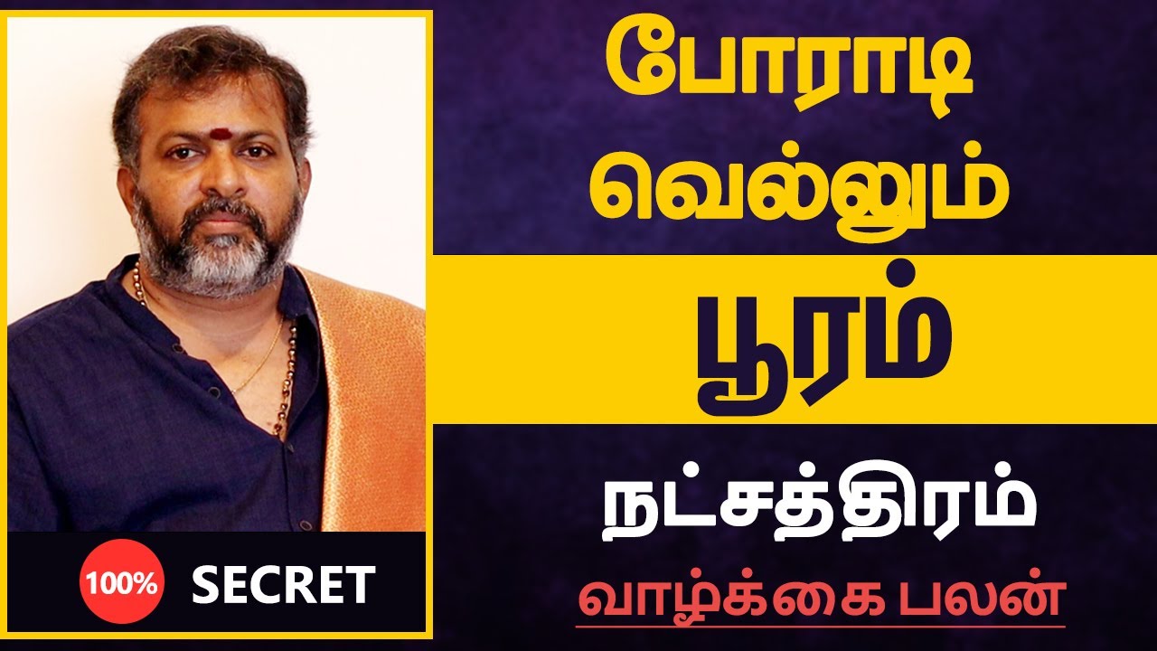 போராடி வெல்லும்  - பூரம் நட்சத்திரம் | pooram Natchathiram in tamil