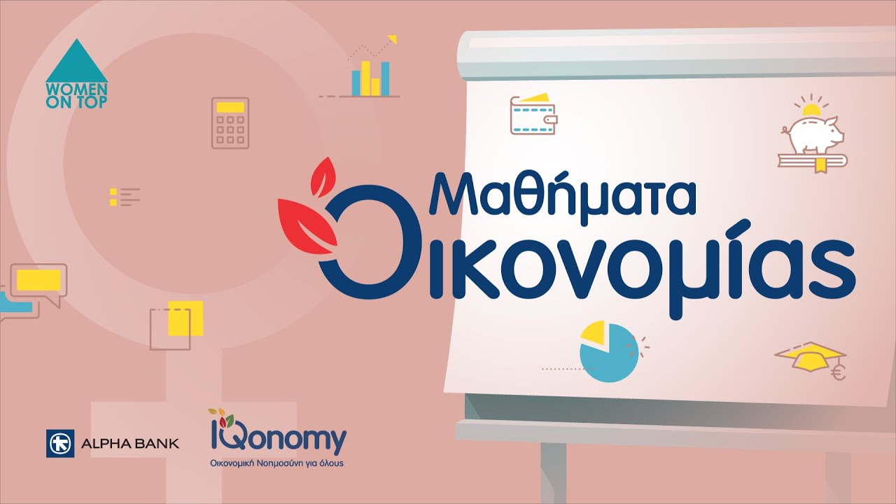 Μαθήματα Οικονομίας | Οι Εντυπώσεις των Συμμετεχουσών