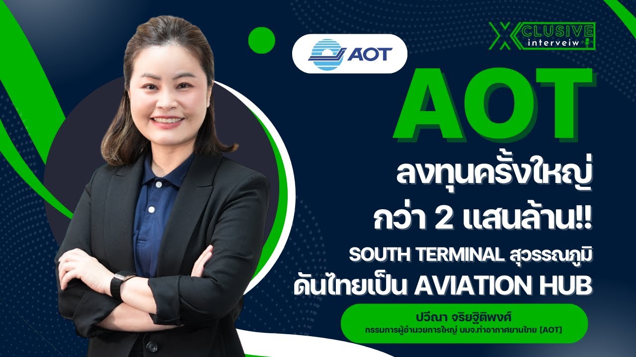 AOT ลงทุนครั้งใหญ่ กว่า 2 แสนล้าน!! South Terminal สุวรรณภูมิ ดันไทยเป็น Aviation Hub