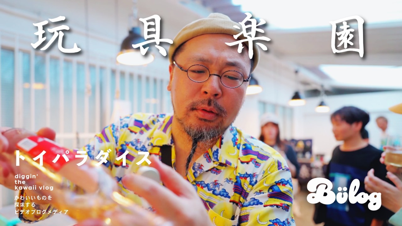 【トイパラダイス】史上最もカオスで暖かいソフビ販売イベント 「TOY PARADISE」お祭りに潜入！/ Japanese Sofuvi event トイパラ【Episode_726】