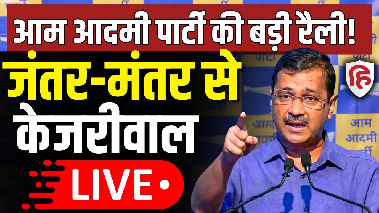 Arvind Kejriwal Rally LIVE: Jantar Mantar पर Aam Aadmi Party की बड़ी रैली | AAP excise policy case