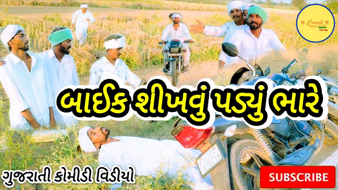બાઈક શીખવું પડ્યું ભારે ગુજરાતી કોમીડી વિડીયો #RamaDhaniGroupPatan 