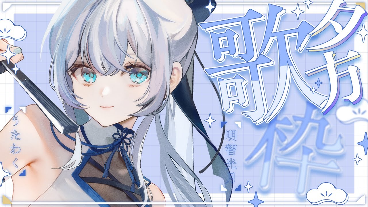 【 歌枠 / SINGING 】うたうよ～～！！💫🍡 #vsinger #karaoke 【 明智光月 / ゆにふぃ！】