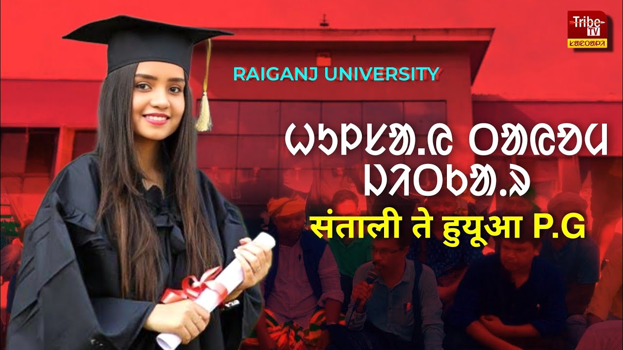 Raiganj University रे संताली ते हुयुआ P.G ।।  ᱤᱭᱩ.ᱮᱯᱷ.ᱮ.ᱮ.ᱳ ᱦᱩᱞᱥᱟ.ᱭ ᱛᱮ ᱥᱟᱱᱛᱟᱞᱤ  ᱮᱢ.ᱮ ᱪᱟᱞᱩ ᱮᱱᱟ