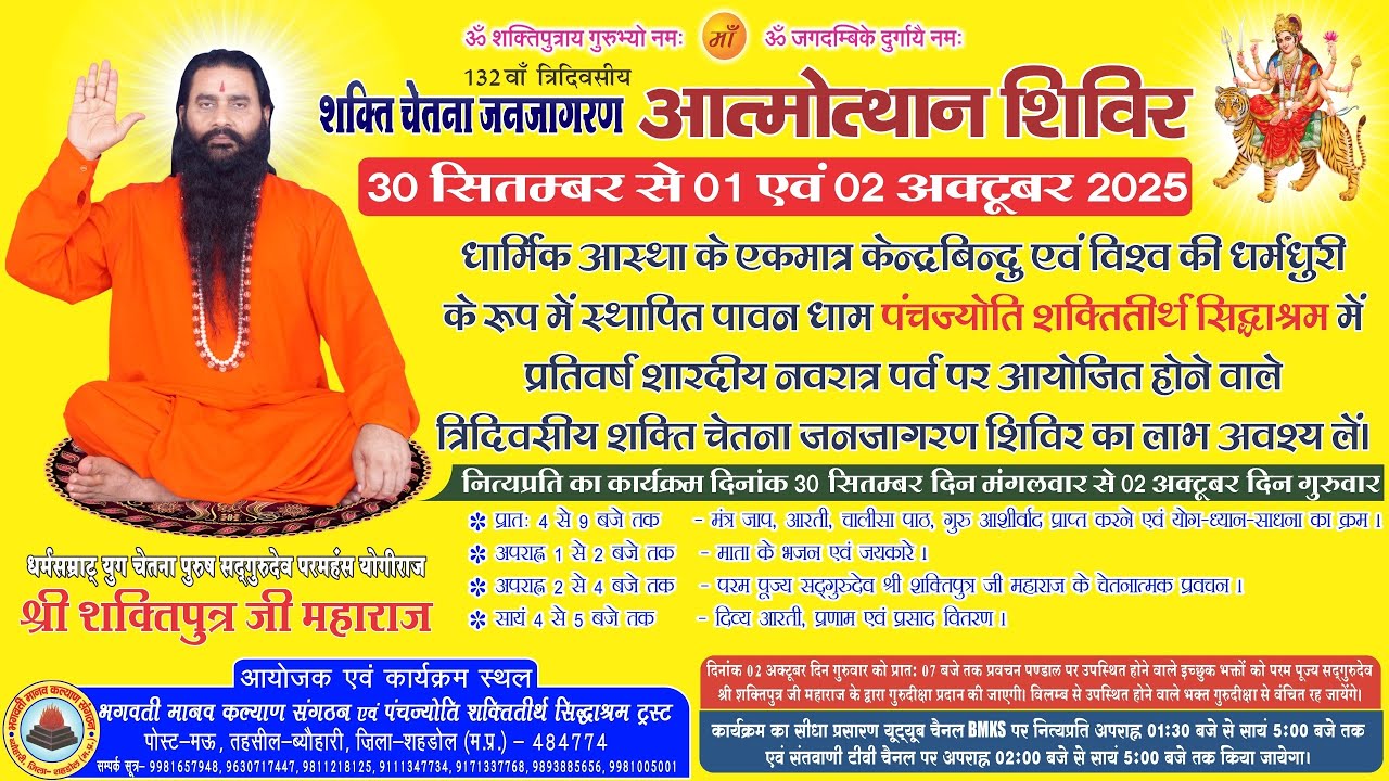 शक्ति चेतना जनजागरण आत्मोत्थान शिविर | आप सबका आवाहन | 30 सितंबर 1 व 2 अक्टूबर 2025 | सिद्धाश्रम धाम