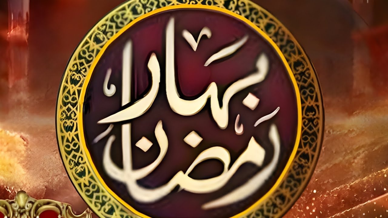 بہار رمضان شیخ احتشام سخاوت کے ساتھ۔   شہباز حیدر ،ثوبان نقشبندی ،قاسم علی حیدری  سماعت فرمائیں 