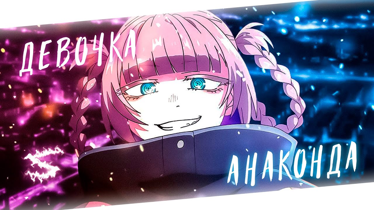 Аниме клип - Эта девочка анаконда (AMV) Коронаминус 😈 (♫) ᴴᴰ