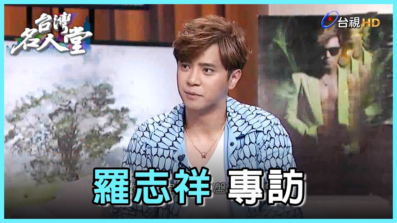 台灣名人堂 2015-07-30 歌手_羅志祥