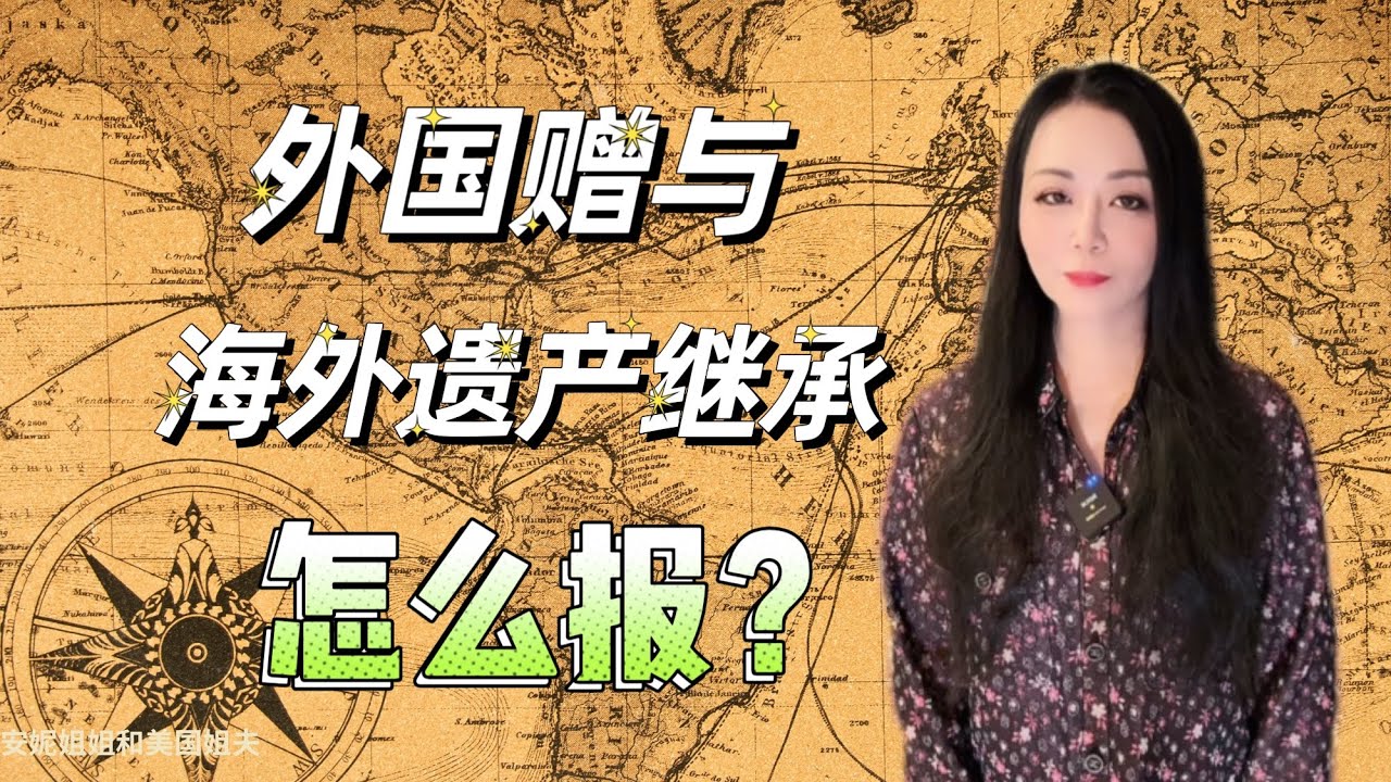 手把手教你：收到外国赠与或海外遗产继承，如何在3520表上申报？