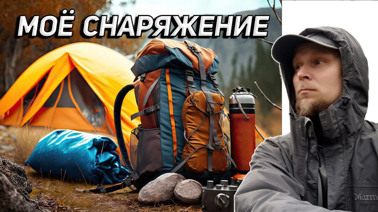 МОЁ СНАРЯЖЕНИЕ ДЛЯ КОМФОРТНОГО ПОХОДА