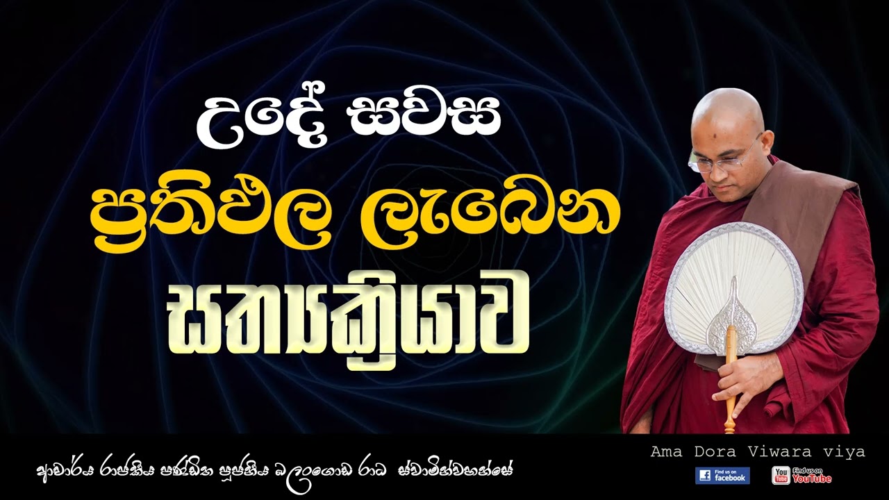 උදේ සවස ප්‍රතිඵල ලැබෙන සත්‍යක්‍රියාව Ven.Balangoda Radha Thero|Ama Dora Viwara Viya  Sith Neth Aspwa
