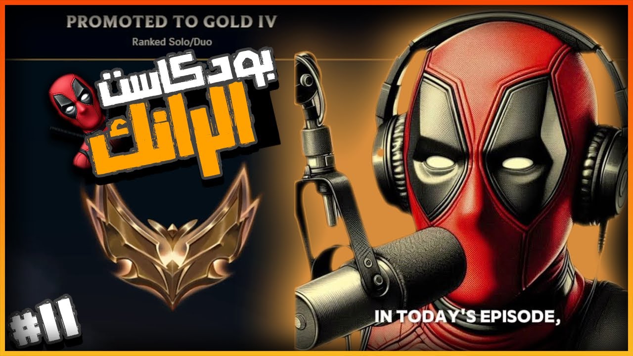 League of Legends Ranked S15 Ep11 -  بود كاست الرانك