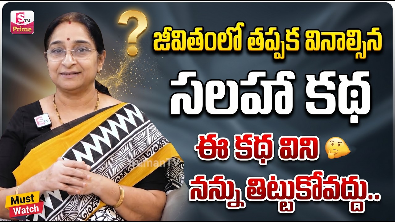 Ramaa Raavi : A Life-Changing Advice Story || Best interesting Stories in Telugu | SumanTV Prime