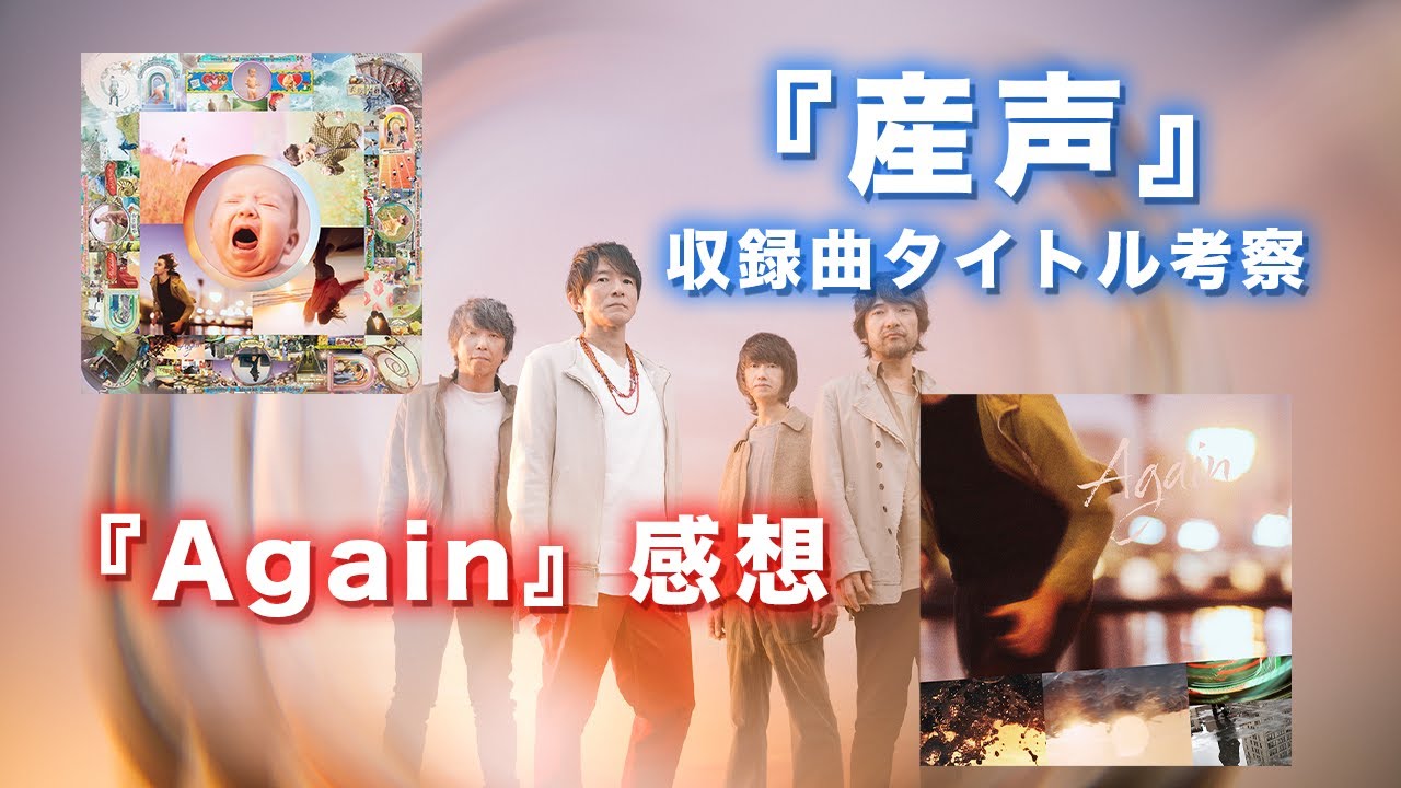 Mr.Children『産声』全収録曲タイトル考察 &『Again』感想etc…