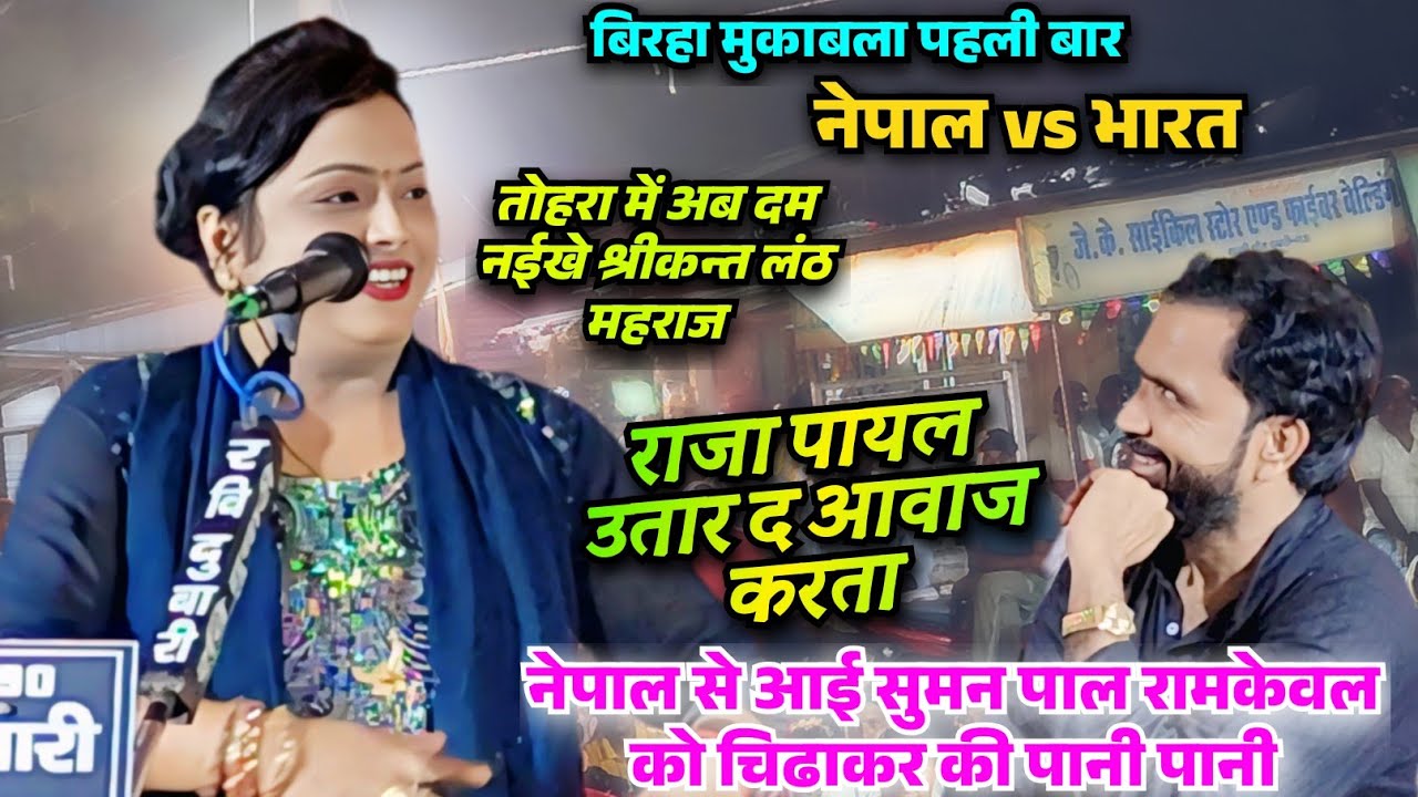 नेपाल से भारत आई बिरहा की खुबसूरत गायिका सुमन पाल  राम केवल यादव को चिढ़ा चिढ़ा कर कर दी पानी पानी