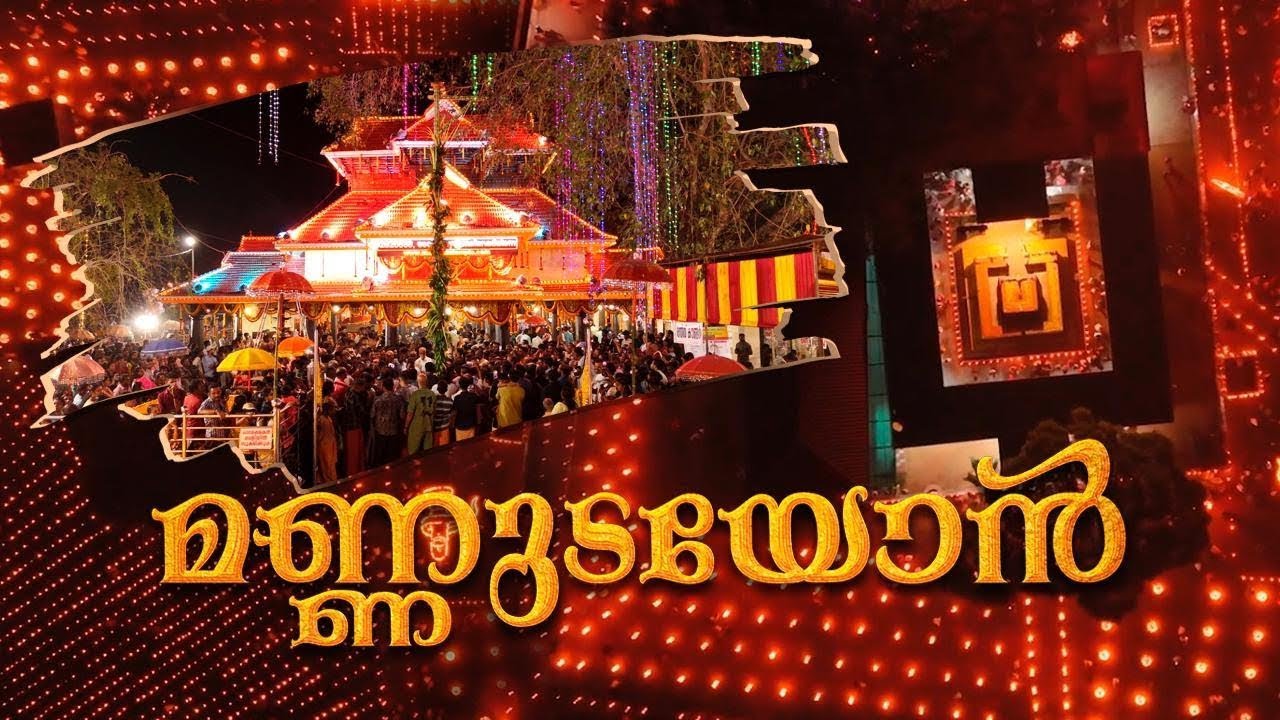 മണ്ണുടയോൻ | FestivalSong 2025 |Poruvazhy Peruviruthy Malanada | പോരുവഴി പെരുവിരുത്തി മലനട